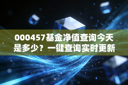 000457基金净值查询今天是多少？一键查询实时更新数据！
