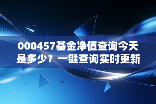 000457基金净值查询今天是多少？一键查询实时更新数据！