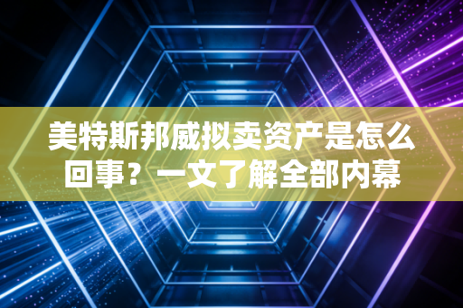 美特斯邦威拟卖资产是怎么回事？一文了解全部内幕