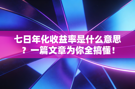 七日年化收益率是什么意思？一篇文章为你全搞懂！