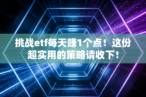 挑战etf每天赚1个点！这份超实用的策略请收下！