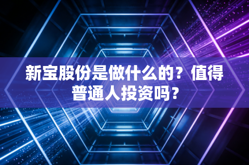 新宝股份是做什么的？值得普通人投资吗？
