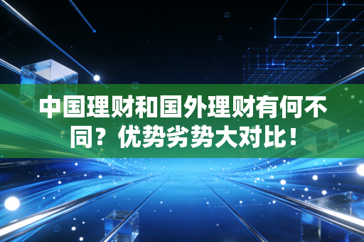 中国理财和国外理财有何不同？优势劣势大对比！