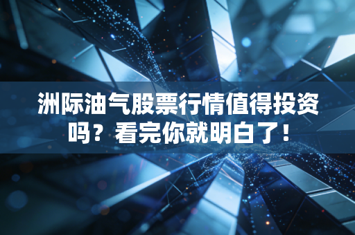 洲际油气股票行情值得投资吗？看完你就明白了！