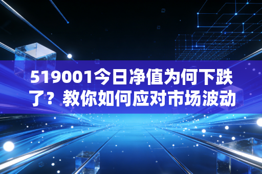 519001今日净值为何下跌了？教你如何应对市场波动