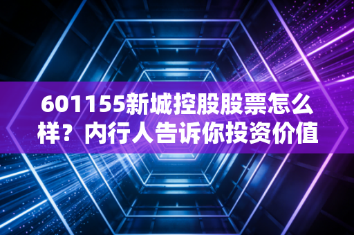 601155新城控股股票怎么样？内行人告诉你投资价值