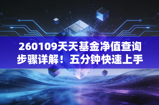 260109天天基金净值查询步骤详解！五分钟快速上手
