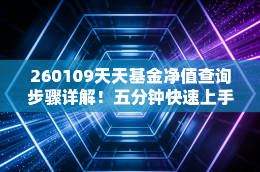 260109天天基金净值查询步骤详解！五分钟快速上手