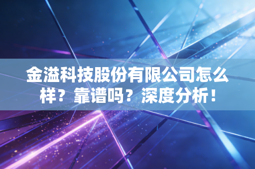 金溢科技股份有限公司怎么样？靠谱吗？深度分析！