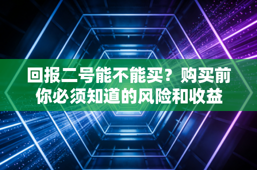 回报二号能不能买？购买前你必须知道的风险和收益