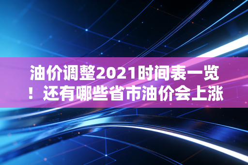 油价调整2021时间表一览！还有哪些省市油价会上涨？