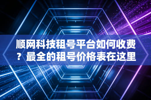 顺网科技租号平台如何收费？最全的租号价格表在这里！