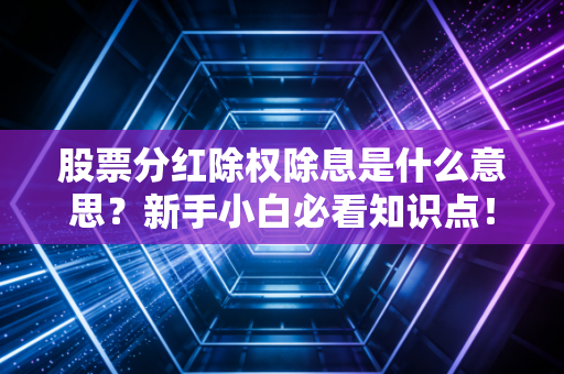 股票分红除权除息是什么意思？新手小白必看知识点！