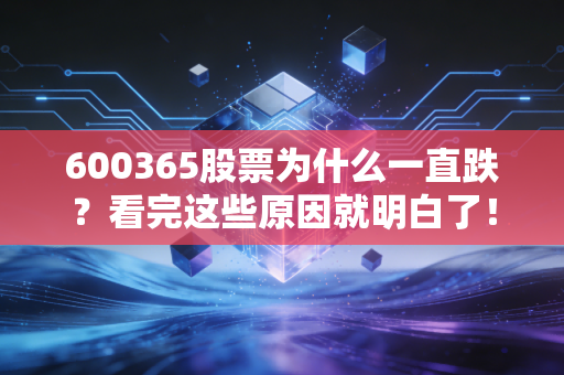 600365股票为什么一直跌？看完这些原因就明白了！