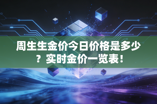 周生生金价今日价格是多少？实时金价一览表！