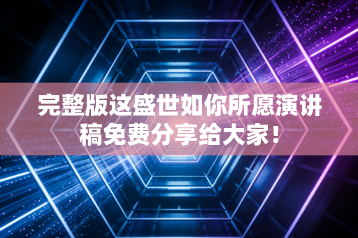 完整版这盛世如你所愿演讲稿免费分享给大家！