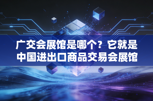 广交会展馆是哪个?它就是中国进出口商品交易会展馆!