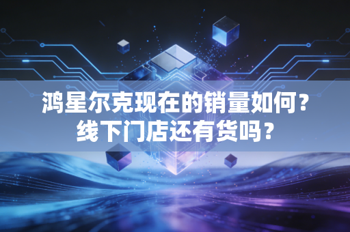 鸿星尔克现在的销量如何？线下门店还有货吗？