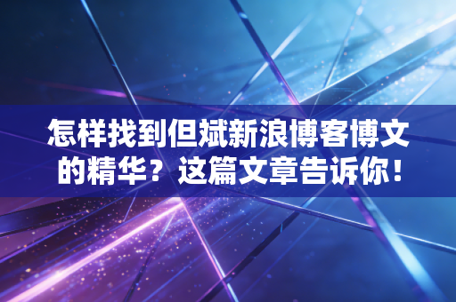 怎样找到但斌新浪博客博文的精华？这篇文章告诉你！
