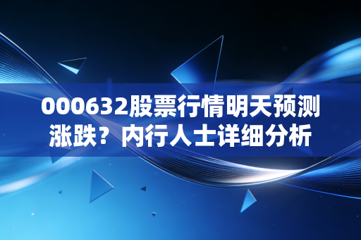 000632股票行情明天预测涨跌？内行人士详细分析