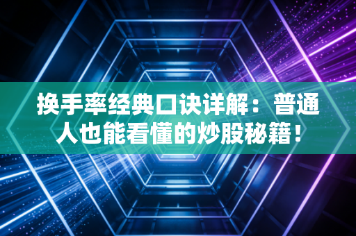 换手率经典口诀详解：普通人也能看懂的炒股秘籍！