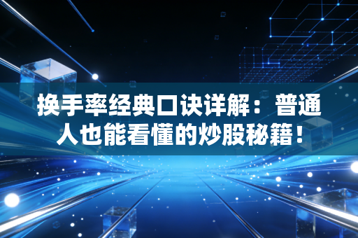 换手率经典口诀详解：普通人也能看懂的炒股秘籍！