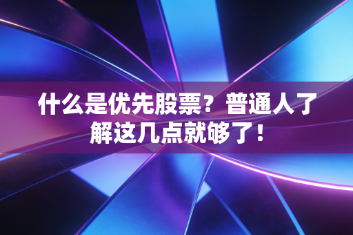 什么是优先股票？普通人了解这几点就够了！