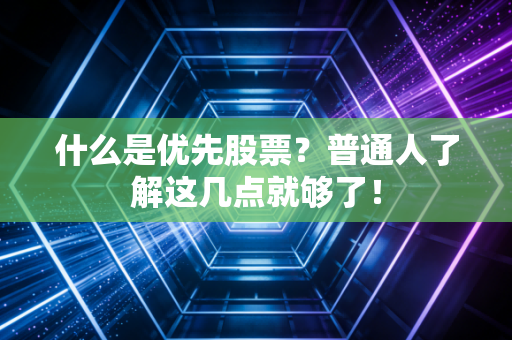 什么是优先股票？普通人了解这几点就够了！