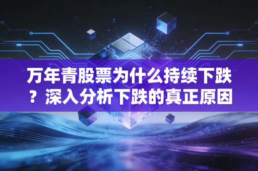 万年青股票为什么持续下跌？深入分析下跌的真正原因！