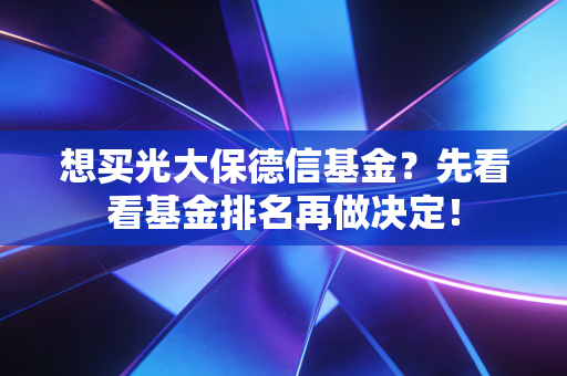 想买光大保德信基金？先看看基金排名再做决定！