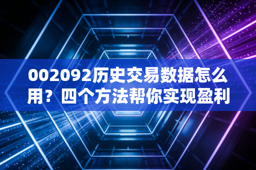002092历史交易数据怎么用？四个方法帮你实现盈利！
