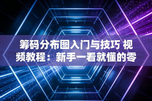 筹码分布图入门与技巧 视频教程：新手一看就懂的零基础教学！