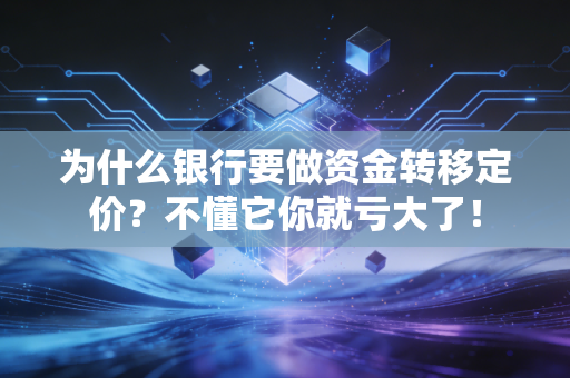 为什么银行要做资金转移定价？不懂它你就亏大了！