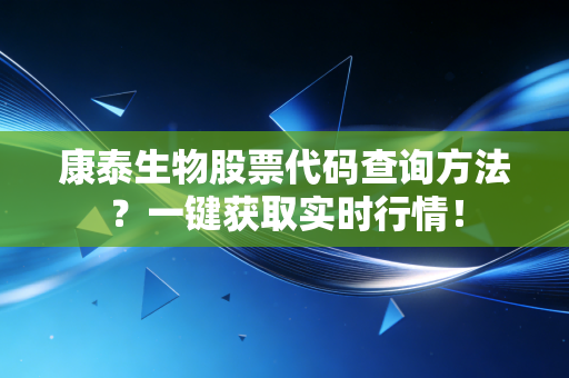 康泰生物股票代码查询方法？一键获取实时行情！