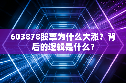 603878股票为什么大涨？背后的逻辑是什么？