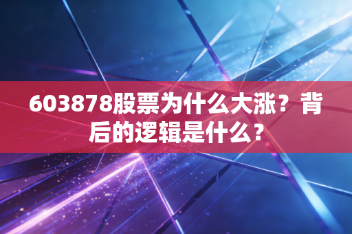 603878股票为什么大涨？背后的逻辑是什么？