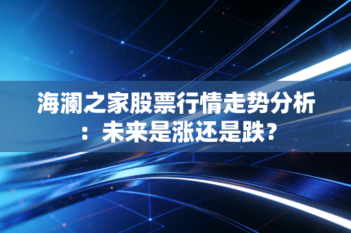 海澜之家股票行情走势分析：未来是涨还是跌？