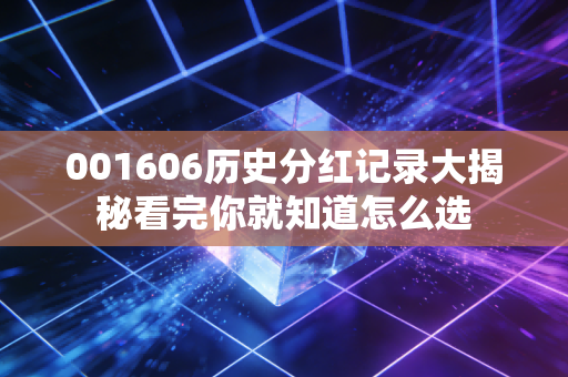 001606历史分红记录大揭秘看完你就知道怎么选
