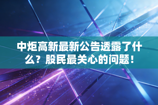 中炬高新最新公告透露了什么?股民最关心的问题!