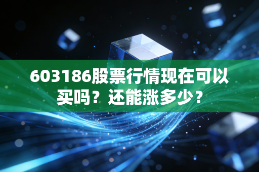 603186股票行情现在可以买吗?还能涨多少?