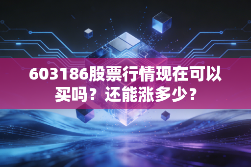 603186股票行情现在可以买吗？还能涨多少？