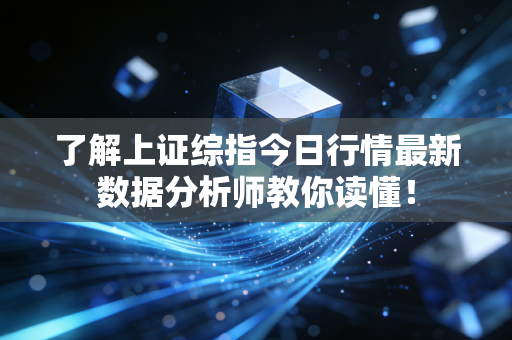 了解上证综指今日行情最新数据分析师教你读懂!