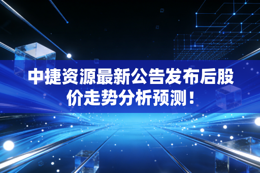 中捷资源最新公告发布后股价走势分析预测!