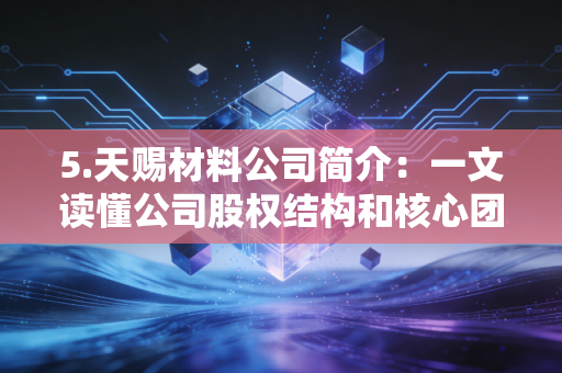 5.天赐材料公司简介：一文读懂公司股权结构和核心团队