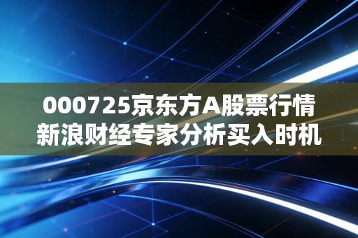 000725京东方A股票行情新浪财经专家分析买入时机