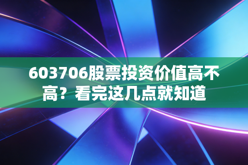603706股票投资价值高不高?看完这几点就知道