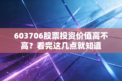 603706股票投资价值高不高?看完这几点就知道