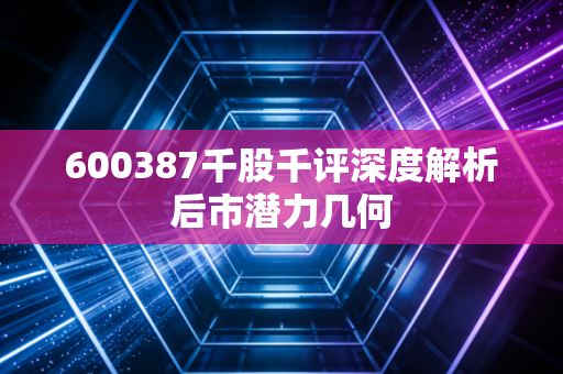 600387千股千评深度解析后市潜力几何