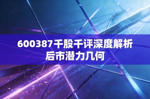 600387千股千评深度解析后市潜力几何