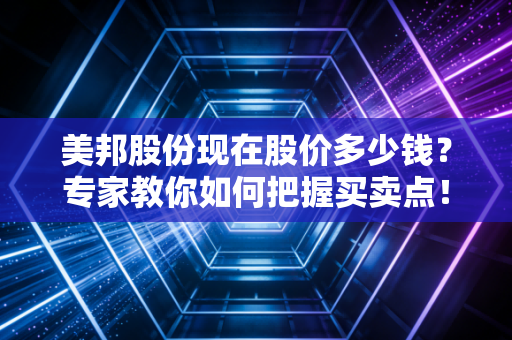 美邦股份现在股价多少钱?专家教你如何把握买卖点!